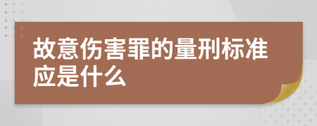 故意伤害罪的量刑标准应是什么