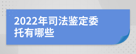 2022年司法鉴定委托有哪些