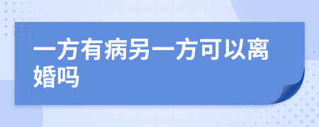 一方有病另一方可以离婚吗