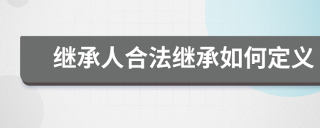 继承人合法继承如何定义