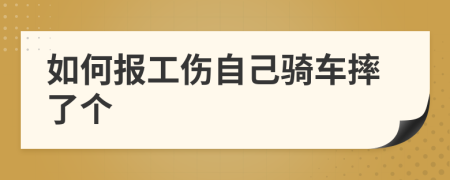 如何报工伤自己骑车摔了个