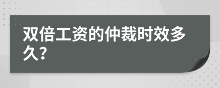 双倍工资的仲裁时效多久？