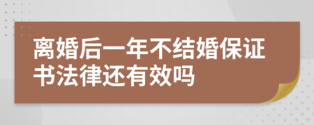 离婚后一年不结婚保证书法律还有效吗