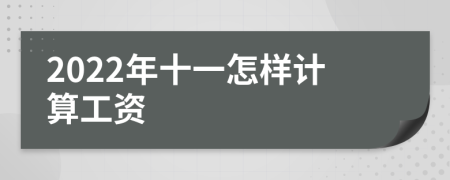 2022年十一怎样计算工资