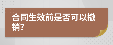 合同生效前是否可以撤销?