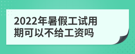 2022年暑假工试用期可以不给工资吗