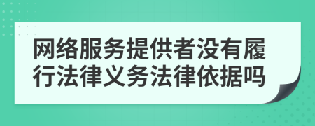 网络服务提供者没有履行法律义务法律依据吗