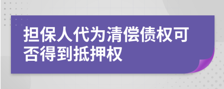 担保人代为清偿债权可否得到抵押权