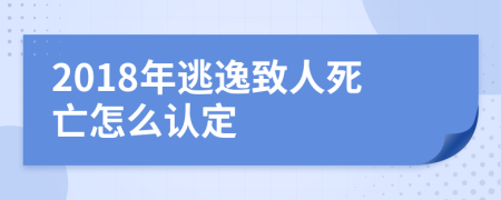 2018年逃逸致人死亡怎么认定