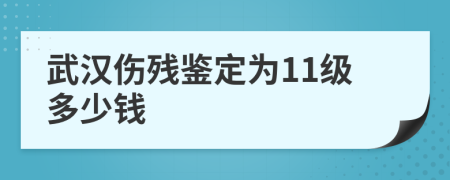 武汉伤残鉴定为11级多少钱