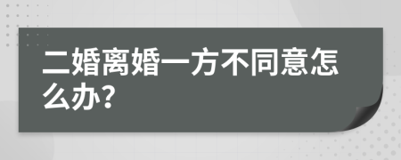 二婚离婚一方不同意怎么办？