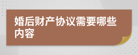 婚后财产协议需要哪些内容