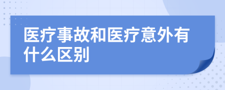 医疗事故和医疗意外有什么区别