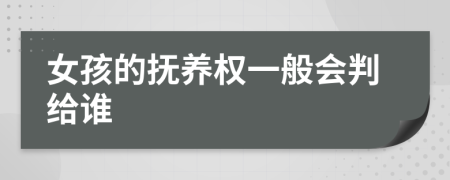 女孩的抚养权一般会判给谁