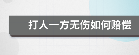 打人一方无伤如何赔偿