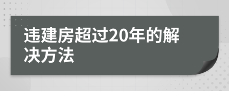 违建房超过20年的解决方法