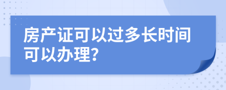 房产证可以过多长时间可以办理？