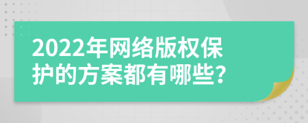 2022年网络版权保护的方案都有哪些？
