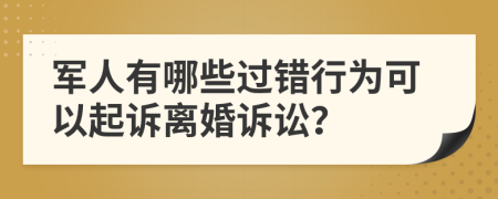 军人有哪些过错行为可以起诉离婚诉讼？