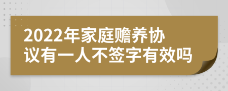 2022年家庭赡养协议有一人不签字有效吗