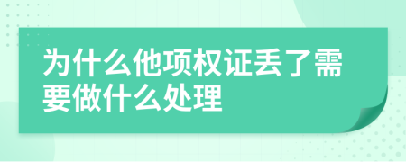 为什么他项权证丢了需要做什么处理