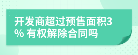 开发商超过预售面积3% 有权解除合同吗