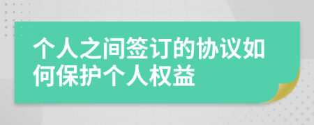 个人之间签订的协议如何保护个人权益