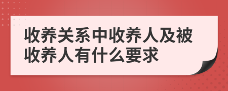 收养关系中收养人及被收养人有什么要求