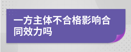 一方主体不合格影响合同效力吗