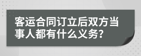 客运合同订立后双方当事人都有什么义务？