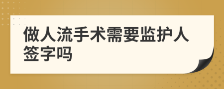 做人流手术需要监护人签字吗