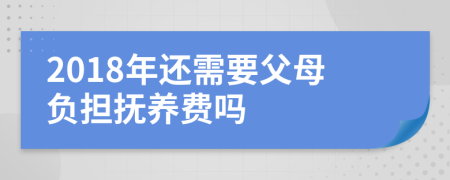 2018年还需要父母负担抚养费吗