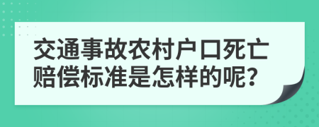 交通事故农村户口死亡赔偿标准是怎样的呢？