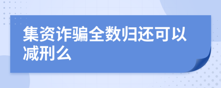 集资诈骗全数归还可以减刑么