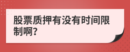 股票质押有没有时间限制啊？