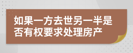 如果一方去世另一半是否有权要求处理房产