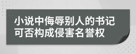 小说中侮辱别人的书记可否构成侵害名誉权