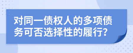 对同一债权人的多项债务可否选择性的履行？