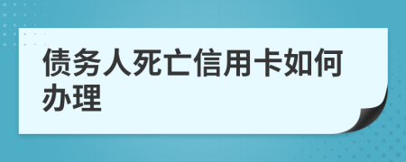 债务人死亡信用卡如何办理