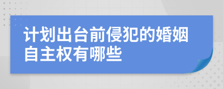 计划出台前侵犯的婚姻自主权有哪些