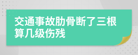 交通事故肋骨断了三根算几级伤残