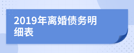 2019年离婚债务明细表