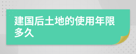 建国后土地的使用年限多久