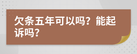 欠条五年可以吗？能起诉吗？