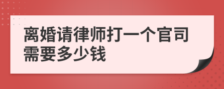 离婚请律师打一个官司需要多少钱