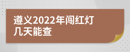 遵义2022年闯红灯几天能查