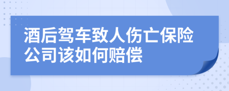 酒后驾车致人伤亡保险公司该如何赔偿