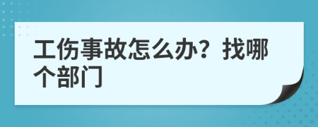 工伤事故怎么办？找哪个部门