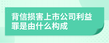 背信损害上市公司利益罪是由什么构成