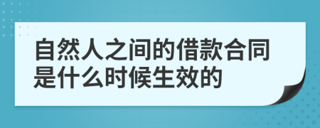 自然人之间的借款合同是什么时候生效的